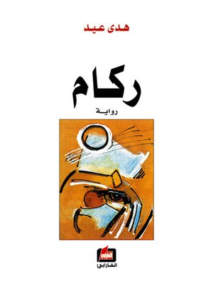 cover image of ركام